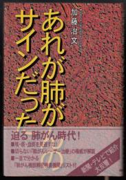 あれが肺がんのサインだった