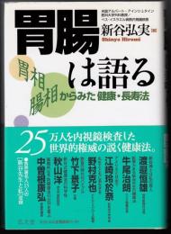 胃腸は語る　胃相腸相からみた健康・長寿法