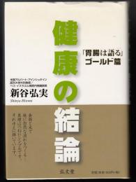 健康の結論 : 「胃腸は語る」ゴールド篇