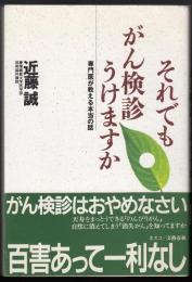 それでもがん検診うけますか : 専門医が教える本当の話