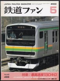 鉄道ファン　2000年5月号　特集=最高速度130キロ