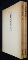 金葉和歌集上、下二冊