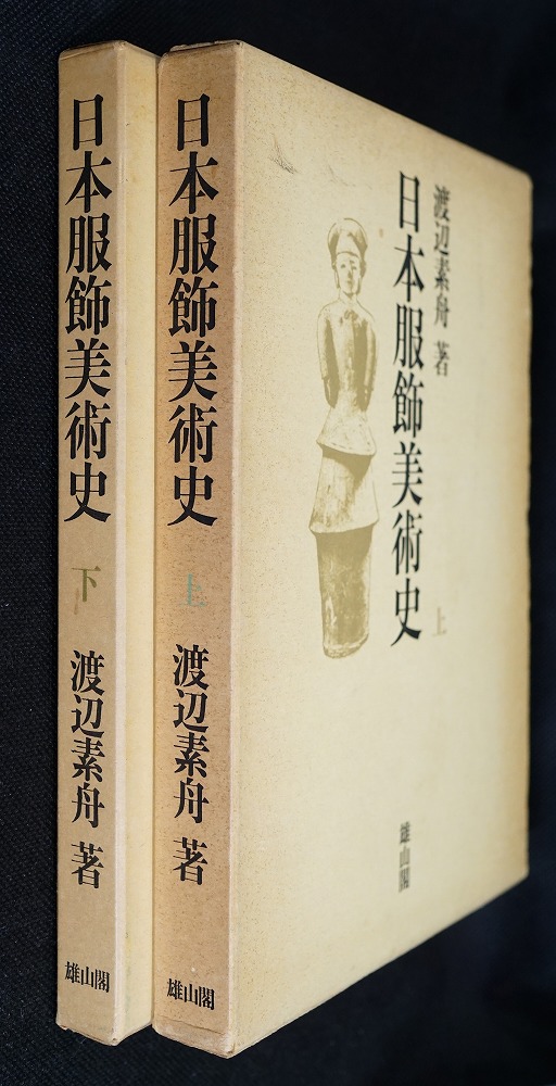 日本服飾美術史上、下二冊(渡辺素舟 著) / あしび文庫 / 古本 日本服飾美術史上、下二冊(渡辺素舟 著) / あしび文庫 / 古本