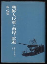 朝鮮人民軍の南侵と敗退 : 元人民軍工兵将校の手記