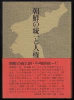 朝鮮の統一と人権