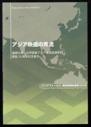 アジア映画の奔流　福岡大学人文学部東アジア地域言語学科開設10周年記念冊子