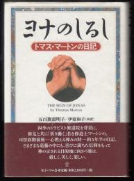 ヨナのしるし : トマス・マートンの日記