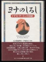 ヨナのしるし : トマス・マートンの日記