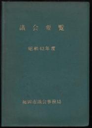 議会要覧　昭和43年度（福岡市）