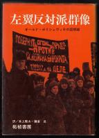 左翼反対派群像 : オールド・ボリシェヴィキの回想録