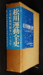 松川運動全史 : 大衆的裁判闘争の十五年