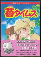 苺タイムス