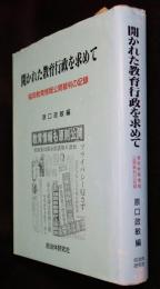 開かれた教育行政を求めて : 福岡教育情報公開裁判の記録