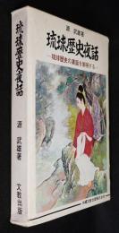 琉球歴史夜話 : 琉球歴史の裏面を解明する