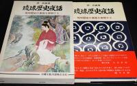 琉球歴史夜話 : 琉球歴史の裏面を解明する