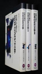 世界が読む日本の近代文学　全3冊