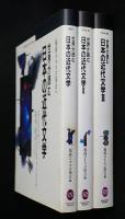 世界が読む日本の近代文学　全3冊