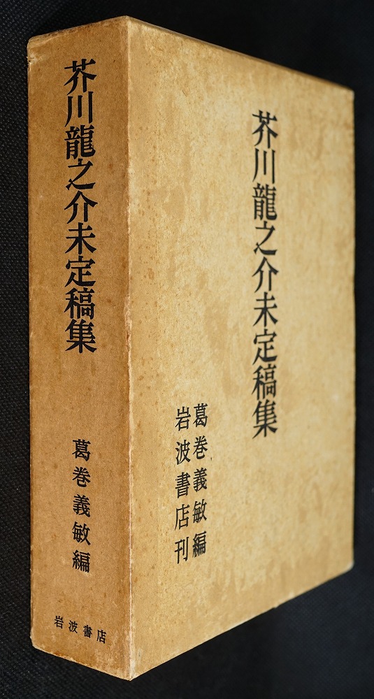 芥川竜之介未定稿集(葛巻義敏 編) / 古本、中古本、古書籍の通販 芥川竜之介未定稿集(葛巻義敏 編) / 古本、中古本、古書籍の通販