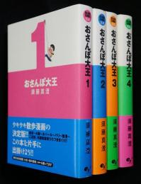 おさんぽ大王全4巻