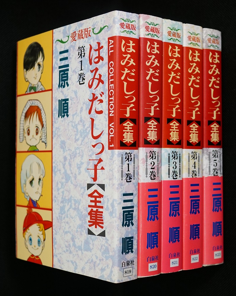 はみだしっ子【全集】 全5巻(三原順) / 古本、中古本、古書籍の
