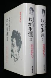 トロツキー　わが生涯　1、2