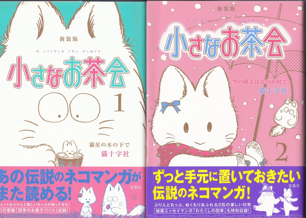 小さなお茶会1，2 (猫十字社 著) / 古本、中古本、古書籍の通販