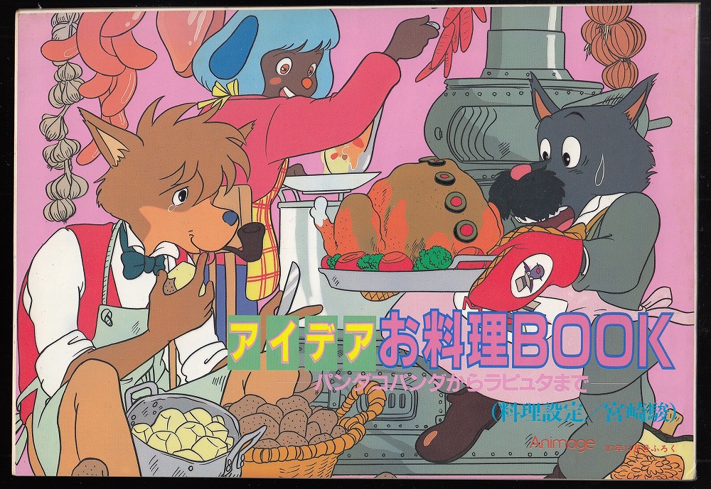 アイデアお料理BOOK パンダコパンダからラピュタまで | ¥2,000 - 日本