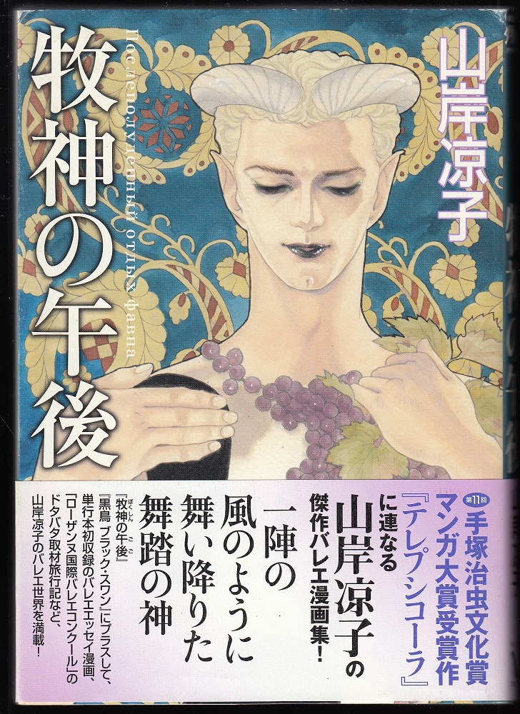 古本、中古本、古書籍の通販は「日本の古本屋」　牧神の午後(山岸涼子)　あしび文庫　日本の古本屋