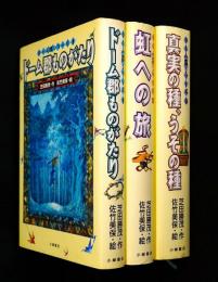 ドーム郡シリーズ全3巻