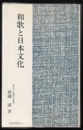 和歌と日本文化