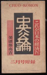 これが日本の経済だ　中央公論昭和34年2月号附録