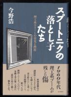 スプートニクの落とし子たち : 理工系エリートの栄光と挫折