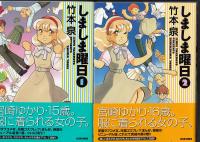 しましま曜日1、2