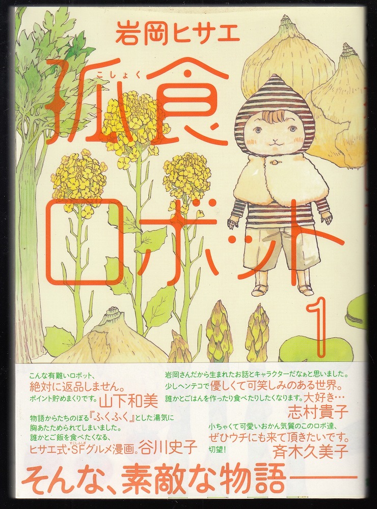 孤食ロボット1　著)　古本、中古本、古書籍の通販は「日本の古本屋」　(岩岡ヒサエ　あしび文庫　日本の古本屋