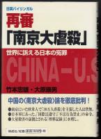 再審「南京大虐殺」 : 世界に訴える日本の冤罪 : 日英バイリンガル