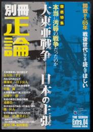 徹底特集=大東亜戦争ー日本の主張　別冊正論