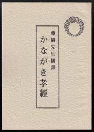 かながき孝経　藤樹先生国訳