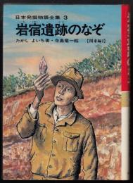 日本発掘物語全集3　岩宿遺跡のなぞ