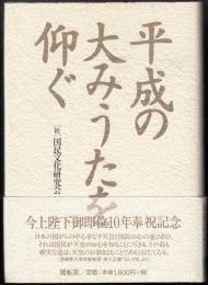 平成の大みうたを仰ぐ