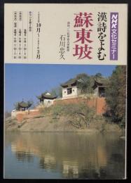 漢詩を読む　蘇東坡