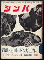 シンバ : 百獣の王国タンガニカへ