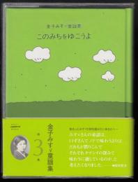 このみちをゆこうよ : 金子みすゞ童謡集3
