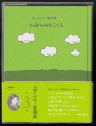 このみちをゆこうよ : 金子みすゞ童謡集3
