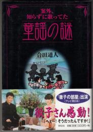 案外、知らずに歌ってた童謡の謎