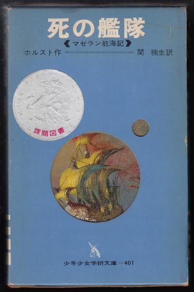 死の艦隊 マゼラン航海記(ホルスト 作 ; 関楠生 訳 ; 松井豊 画