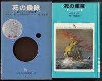 死の艦隊　マゼラン航海記