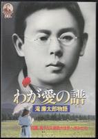 わが愛の譜　滝廉太郎物語