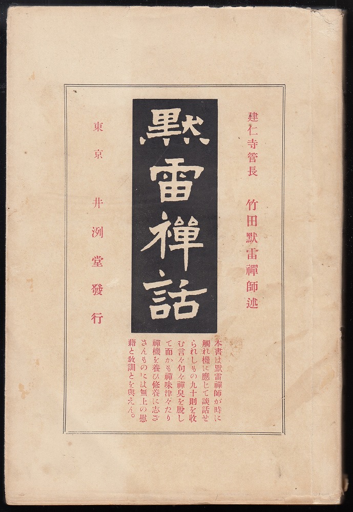 黙雷禅話 | 建仁寺管長・竹田黙雷禅師述/中外日報社編 | 井洌堂 黙雷禅話 | 建仁寺管長・竹田黙雷禅師述/中外日報社編 | 井洌堂
