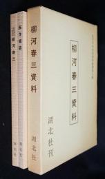 西洋雑誌(慶應三-明治二年) : 柳河春三資料