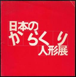 日本のからくり人形展